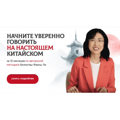 Настоящий китайский. Уровень 1: с нуля до HSK 1 Фаина Ли Bamboo-bridge