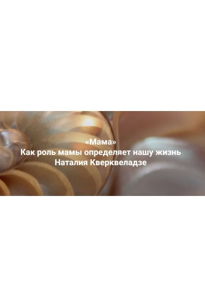 Мама. Как роль мамы определяет нашу жизнь. Наталия Кверквеладзе Институт Открытого поля