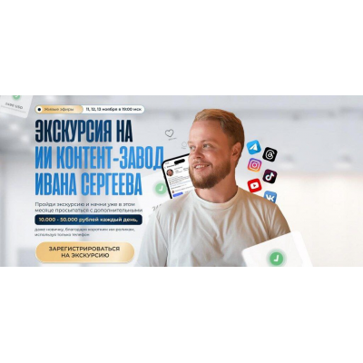 Экскурсия на ИИ контент-завод Ивана Сергеева. Тариф Vip.  Иван Сергеев