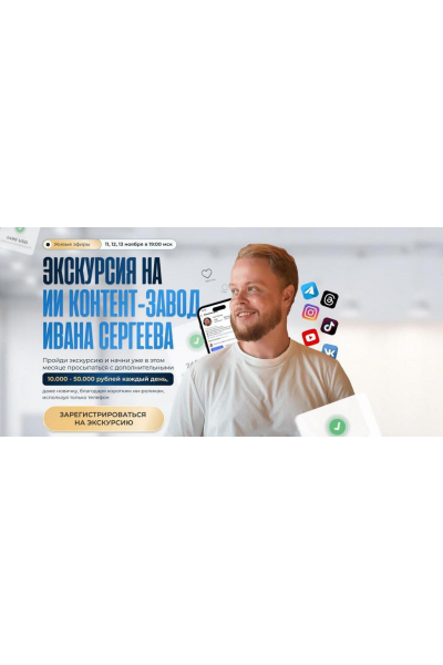 Экскурсия на ИИ контент-завод Ивана Сергеева. Тариф Vip.  Иван Сергеев