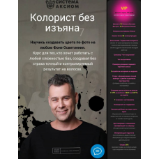 Колорист без изъяна. 6 поток. Тариф VIP. Александр Кувватов Система Аксиома