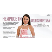 Нейросети для кондитера. Ольга Шмукста