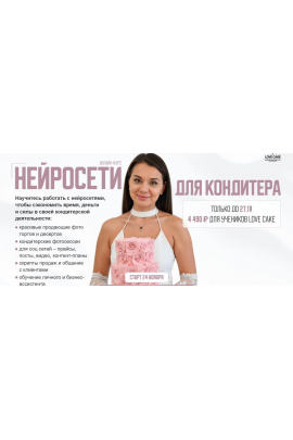 Нейросети для кондитера. Ольга Шмукста