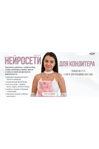 Нейросети для кондитера. Ольга Шмукста