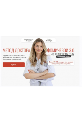 Метод доктора Фомичевой 3.0. -10 кг к Новому году. Тариф С куратором. Мария Фомичева