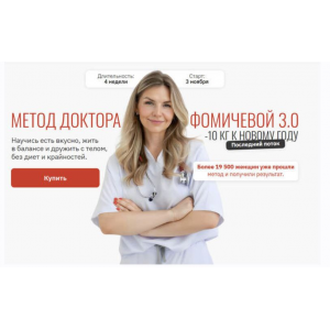 Метод доктора Фомичевой 3.0. -10 кг к Новому году. Тариф С куратором. Мария Фомичева