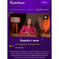 Борьба с акне. Екатерина Пензяткина TutorPlace