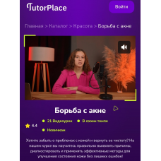 Борьба с акне. Екатерина Пензяткина TutorPlace