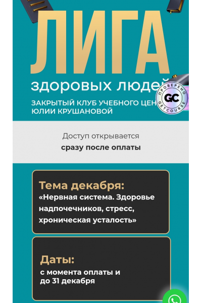 Лига здоровых людей. Сезон 4. Осознанный детокс: перезагрузка печени кишечника и кожи. Юлия Крушанова