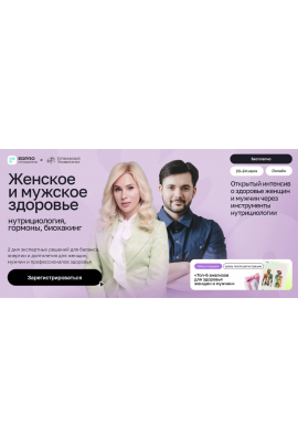 Женское и мужское здоровье: нутрициология, гормоны и биохакинг. Июль 2025. Тариф с записью. EDPRO