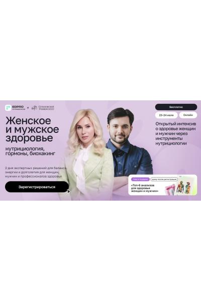 Женское и мужское здоровье: нутрициология, гормоны и биохакинг. Июль 2025. Тариф с записью. EDPRO