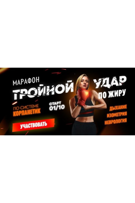 Тройной удар по жиру. Пакет База. Марина Корпан