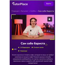 Сам себе бариста. Семён Шарипов TutorPlace