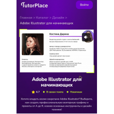 Adobe Illustrator для начинающих. Дарина Костина TutorPlace