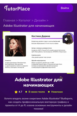Adobe Illustrator для начинающих. Дарина Костина TutorPlace