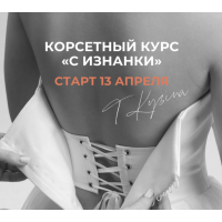 Корсетный курс с изнанки. Без обратной связи. Татьяна Кузина