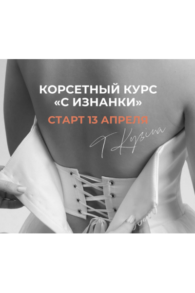 Корсетный курс с изнанки. Без обратной связи. Татьяна Кузина