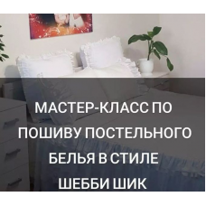 Мастер-класс по пошиву постельного белья в стиле шебби шик. baby_home_textile_