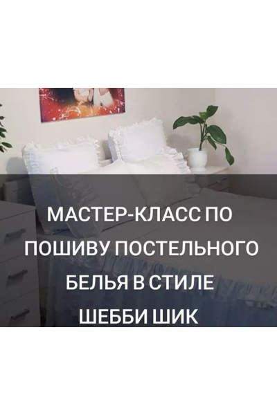 Мастер-класс по пошиву постельного белья в стиле шебби шик. baby_home_textile_