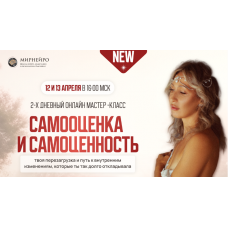 Самооценка и Самоценность. Тариф Стандарт. Ольга Мир