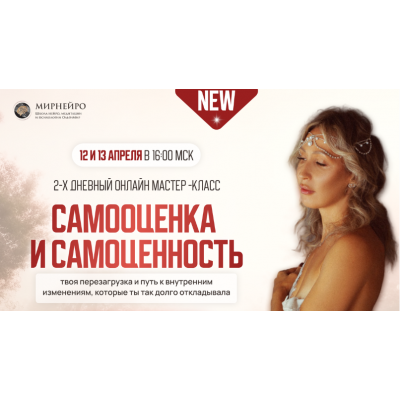 Самооценка и Самоценность. Тариф Стандарт. Ольга Мир