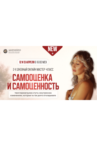 Самооценка и Самоценность. Тариф Стандарт. Ольга Мир