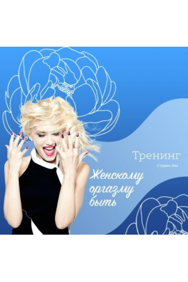 Видео тренинг Женскому оргазму БЫТЬ!  Ирина Губанова Он-лайн студия Ева