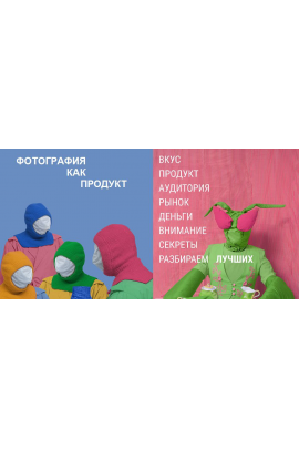 Фотография как продукт 2025 Поток 16. Тариф Посмотреть. Александр Медведев
