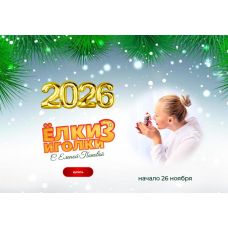 Ёлки-иголки 3  Елена Попова elenapo11