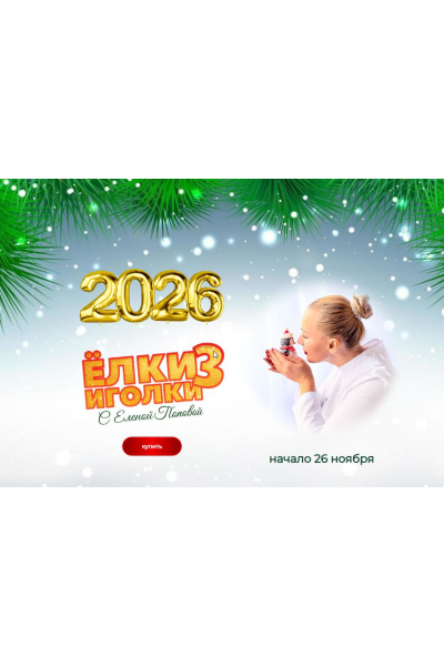 Ёлки-иголки 3  Елена Попова elenapo11