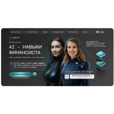 AI - навыки финансиста. Тариф Профи. Софья Бурцева, Натали Васильева