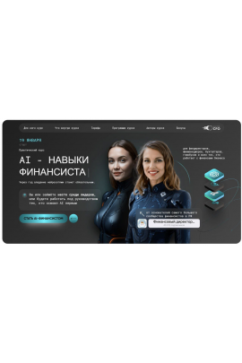 AI - навыки финансиста. Тариф Профи. Софья Бурцева, Натали Васильева