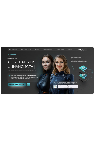 AI - навыки финансиста. Тариф Профи. Софья Бурцева, Натали Васильева