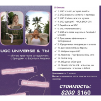 UGC Universe и ты. Обучаю креаторов сотрудничать с брендами из Европы и Америки. Инна Кравцова UGC Space