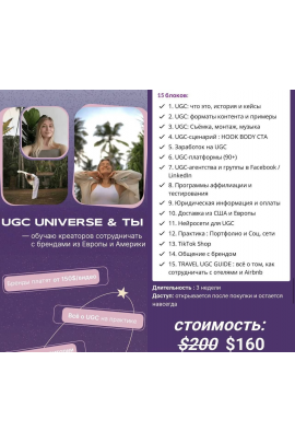 UGC Universe и ты. Обучаю креаторов сотрудничать с брендами из Европы и Америки. Инна Кравцова UGC Space