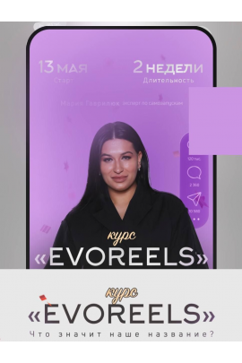 Курс Evoreels. Мария Гаврилюк