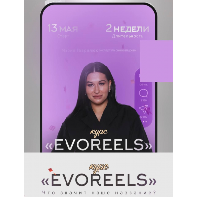 Курс Evoreels. Мария Гаврилюк