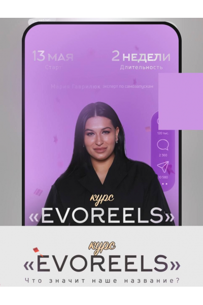 Курс Evoreels. Мария Гаврилюк