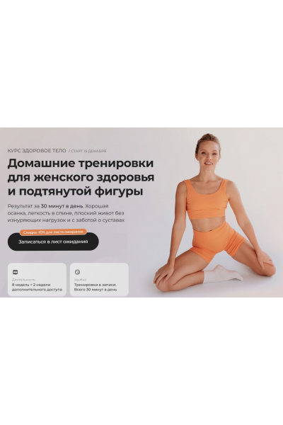 Здоровое тело. Расширенный + 3 Интенсива. Стопы, шея, плоский живот. + Бонусы. 2025 Анастасия Лунегова