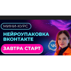 Мини - курс. Нейроупаковка ВКонтакте. Тома Суворова Tomatschool