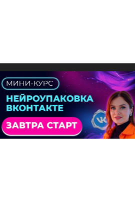 Мини - курс. Нейроупаковка ВКонтакте. Тома Суворова Tomatschool