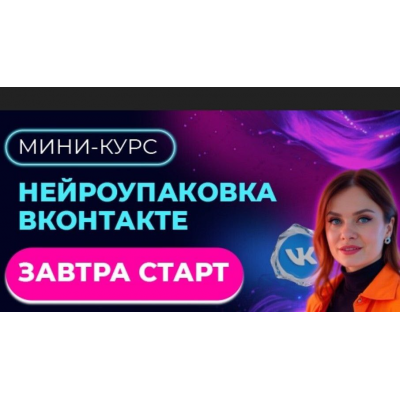 Мини - курс. Нейроупаковка ВКонтакте. Тома Суворова Tomatschool