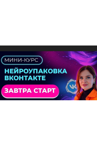 Мини - курс. Нейроупаковка ВКонтакте. Тома Суворова Tomatschool