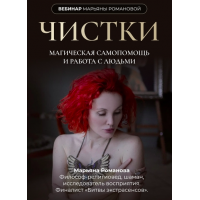 Чистки. Марьяна Романова