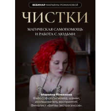 Чистки. Марьяна Романова