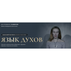 Язык духов. Марьяна Романова