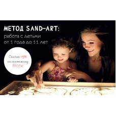 Метод Sand-Art. Работа с детьми от 1 года до 11 лет. Ольга Никитина Иматон