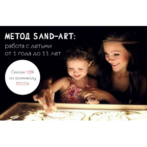 Метод Sand-Art. Работа с детьми от 1 года до 11 лет. Ольга Никитина Иматон