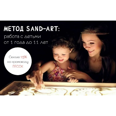 Метод Sand-Art. Работа с детьми от 1 года до 11 лет. Ольга Никитина Иматон
