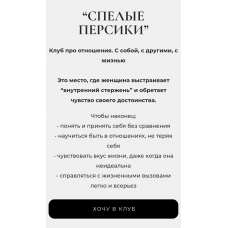Спелые персики. Клубная женская программа 8 месяц. Сентябрь 2025 Мария Бразговская